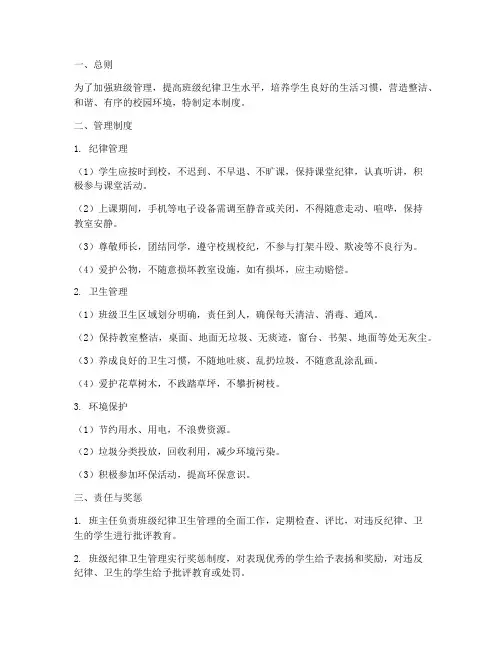 学校班级纪律卫生管理制度