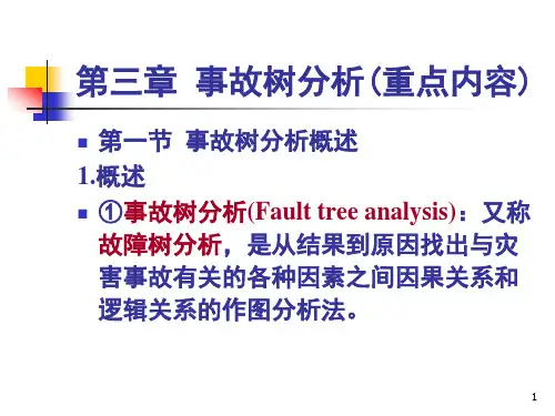 安全评价师考试(事故树分析重点内容讲解)