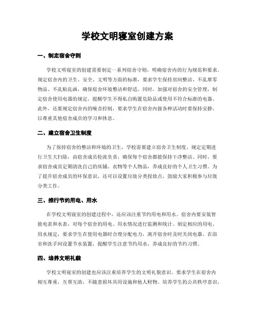 学校文明寝室创建方案
