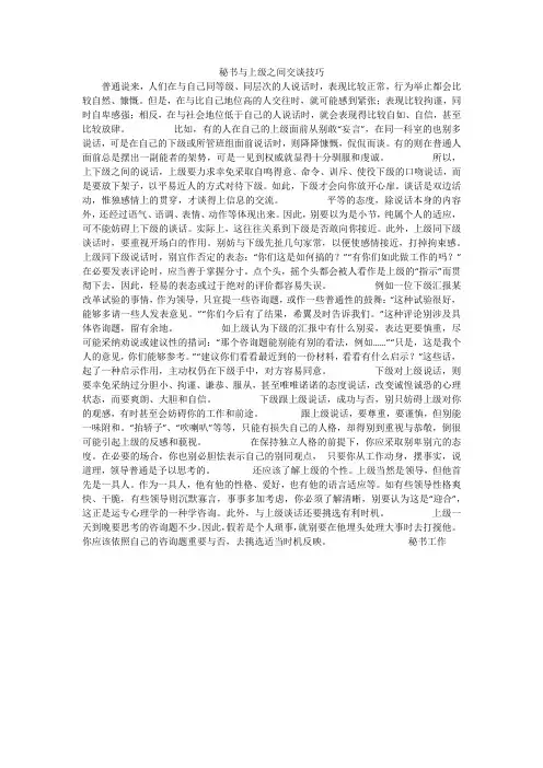 秘书与上级之间交谈技巧