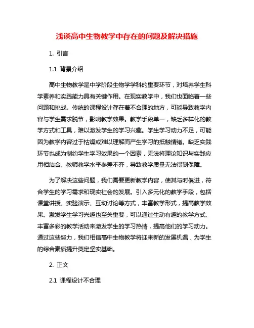 浅谈高中生物教学中存在的问题及解决措施
