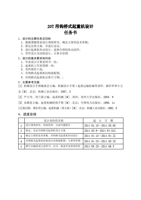 20T吊钩桥式起重机设计