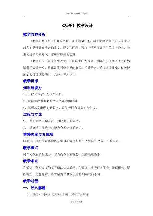 人教新课标版-语文-高一版高中语文必修三第3单元第9课《劝学》教学设计