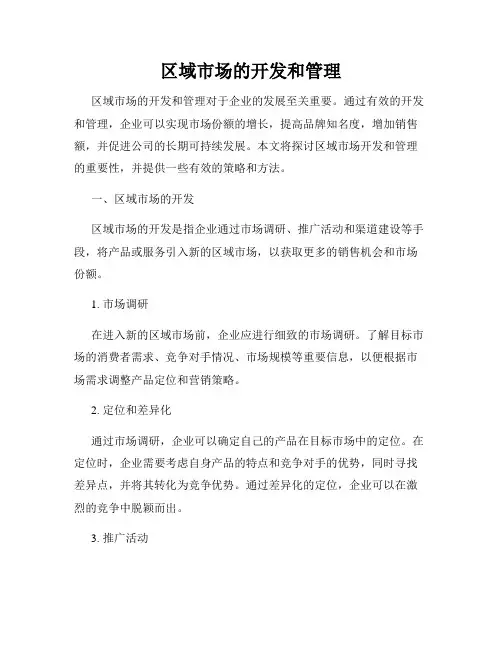 区域市场的开发和管理
