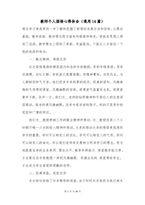 教师个人国培心得体会(通用14篇)