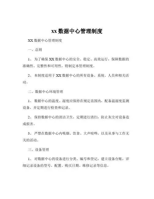 xx数据中心管理制度