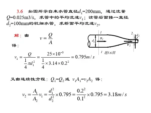 【重庆大学出版社·肖明葵】版_水力学课后习题讲解第三章