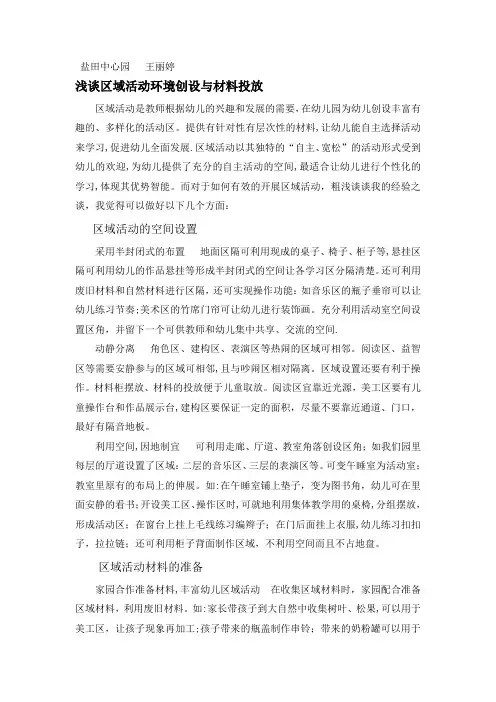 浅谈区域活动环境创设与材料投放