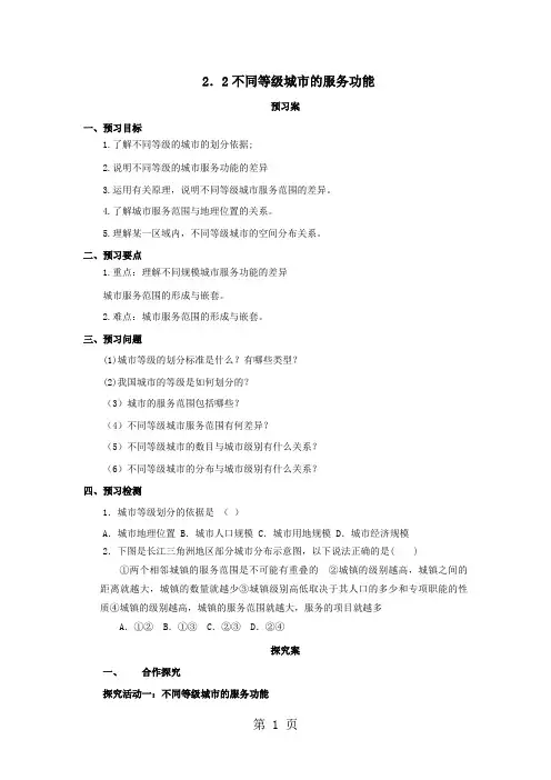 2019人教版高一地理必修二22不同等级城市的服务功能导学案语文