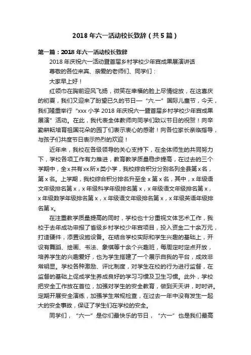 2018年六一活动校长致辞（共5篇）