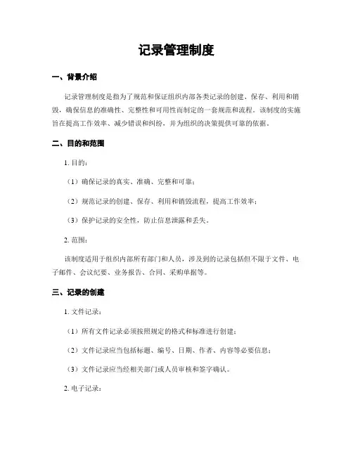 记录管理制度