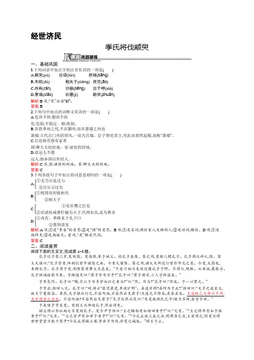 高一语文苏教版必修4课后巩固：1.2.1 季氏将伐颛臾 Word版含解析.docx