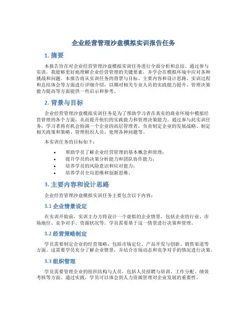 企业经营管理沙盘模拟实训报告任务
