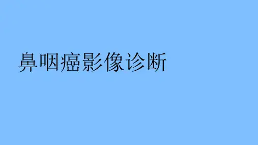鼻咽癌的影像表现