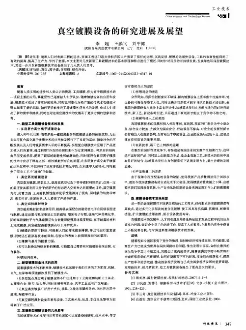 真空镀膜设备的研究进展及展望