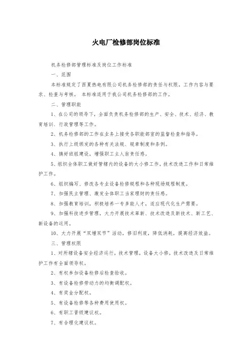 火电厂检修部岗位标准