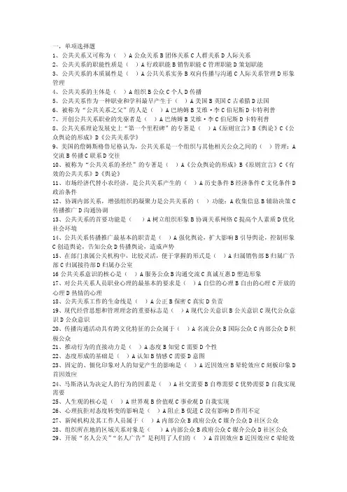 一，单项选择题1、公共关系又可称为（）A公众关系B团体关系C人群关系