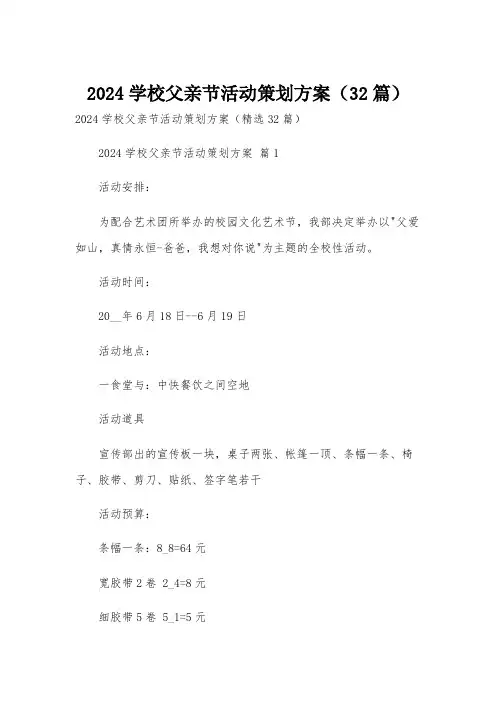 2024学校父亲节活动策划方案(32篇)