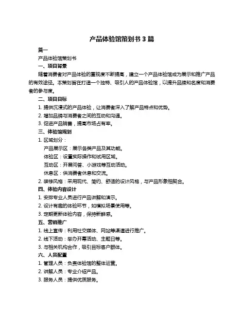 产品体验馆策划书3篇