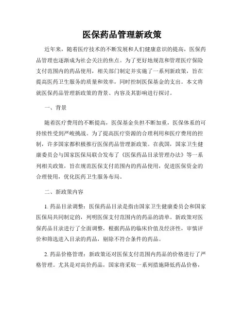 医保药品管理新政策