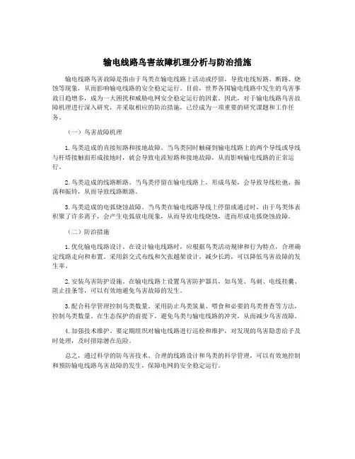 输电线路鸟害故障机理分析与防治措施
