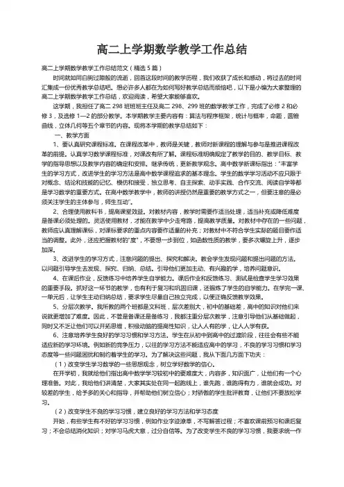 高二上学期数学教学工作总结范文（精选5篇）