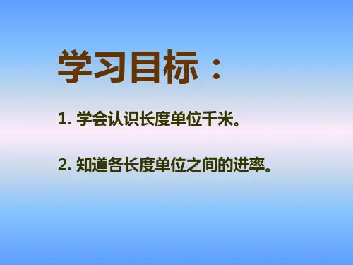 北师大版数学二年级下册1千米有多长PPT课件之一