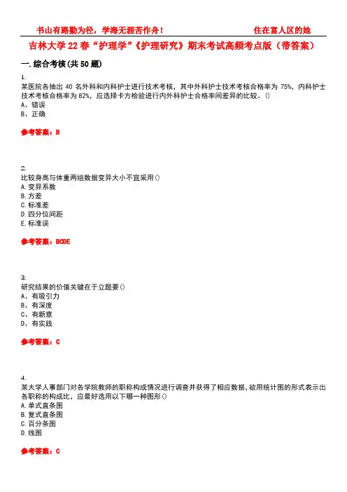 吉林大学22春“护理学”《护理研究》期末考试高频考点版(带答案)试卷号：1