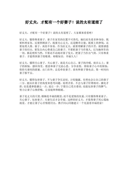 好丈夫,才配有一个好妻子!说的太有道理了