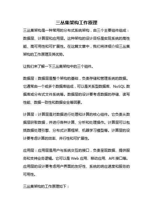 三丛集架构工作原理