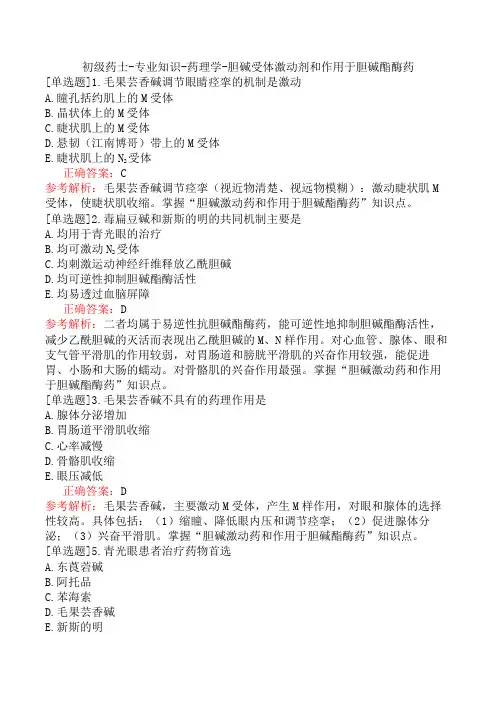 初级药士-专业知识-药理学-胆碱受体激动剂和作用于胆碱酯酶药
