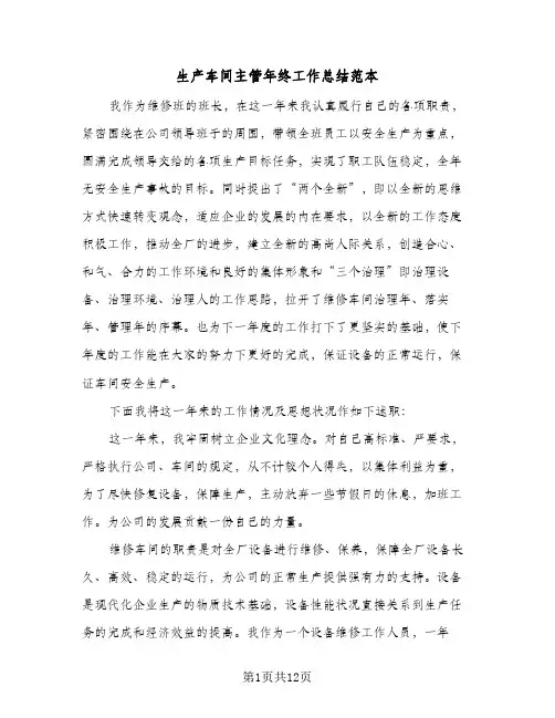 生产车间主管年终工作总结范本（5篇）