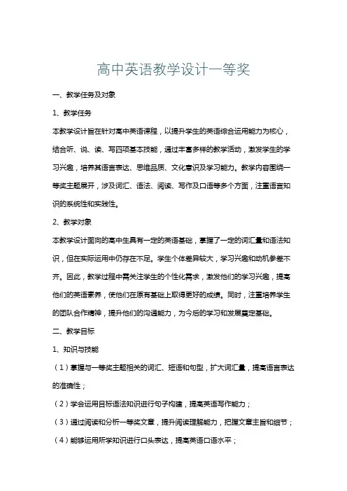 高中英语教学设计一等奖