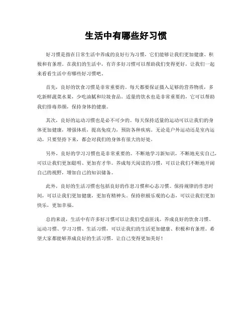 生活中有哪些好习惯