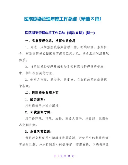 医院感染管理年度工作总结(精选8篇)