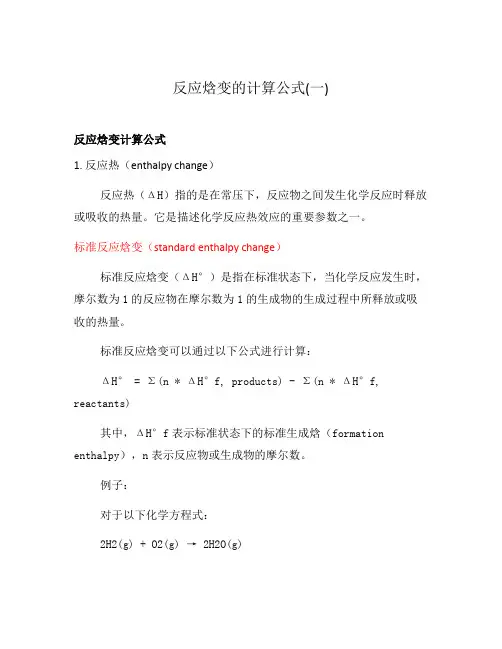 反应焓变的计算公式(一)