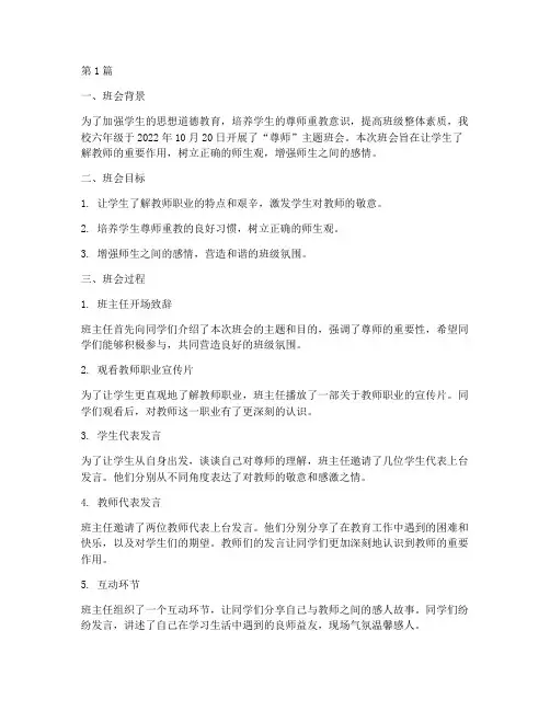六年级尊师主题班会记录(3篇)