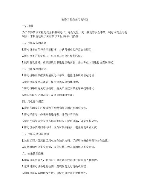 装修工程安全用电制度