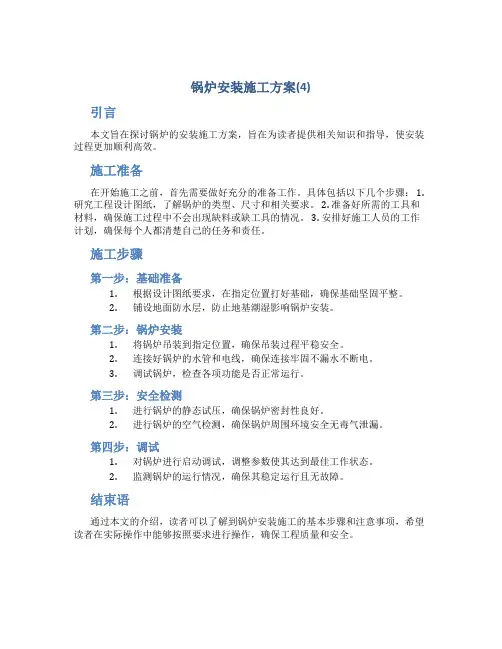 锅炉安装施工方案(4)