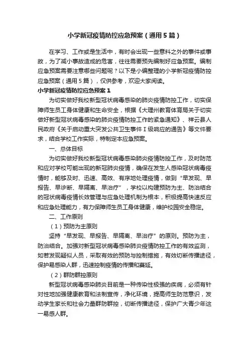 小学新冠疫情防控应急预案（通用5篇）