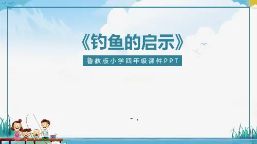 钓鱼的启示PPT课件