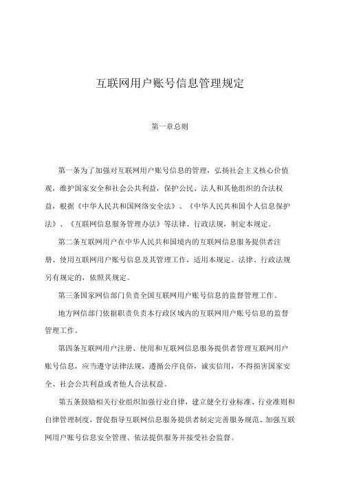 互联网用户账号信息管理规定