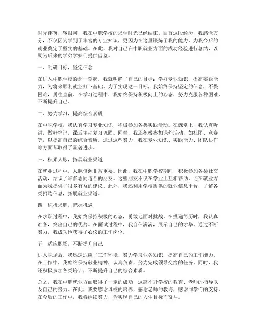 中职就业成功总结范文