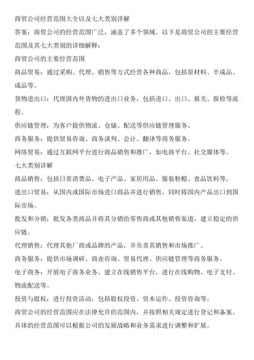 商贸公司经营范围大全以及七大类别详解