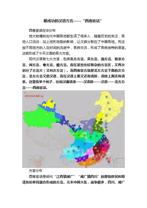 最成功的汉语方言——“西南官话”