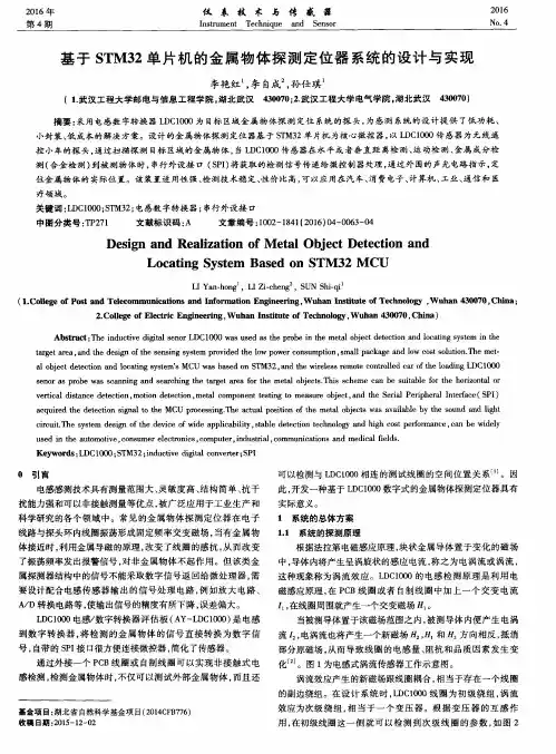 基于STM32单片机的金属物体探测定位器系统的设计与实现
