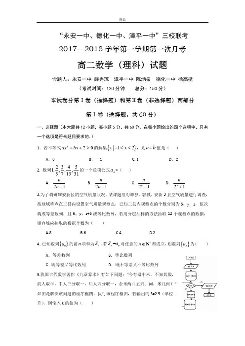 福建省高二上学期三校联考数学(理)试题Word版含答案