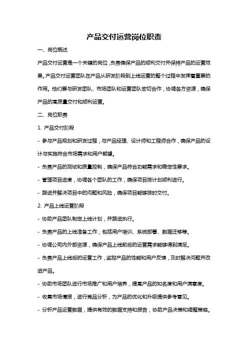 产品交付运营岗位职责