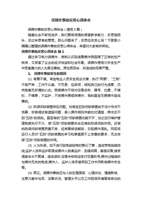 误操作事故反思心得体会