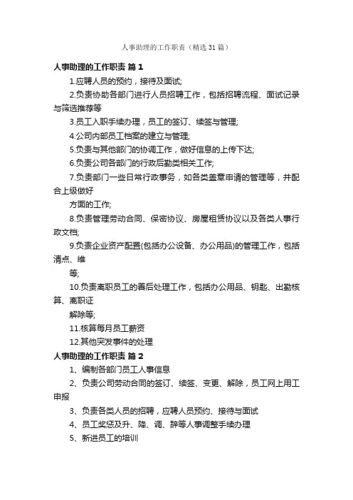 人事助理的工作职责（精选31篇）